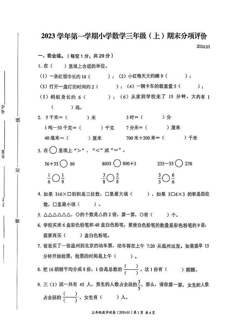 浙江省温州市2023-2024学年三年级上学期期末数学试题01