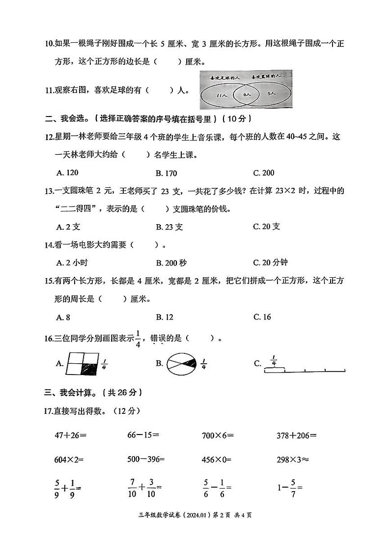 浙江省温州市2023-2024学年三年级上学期期末数学试题02