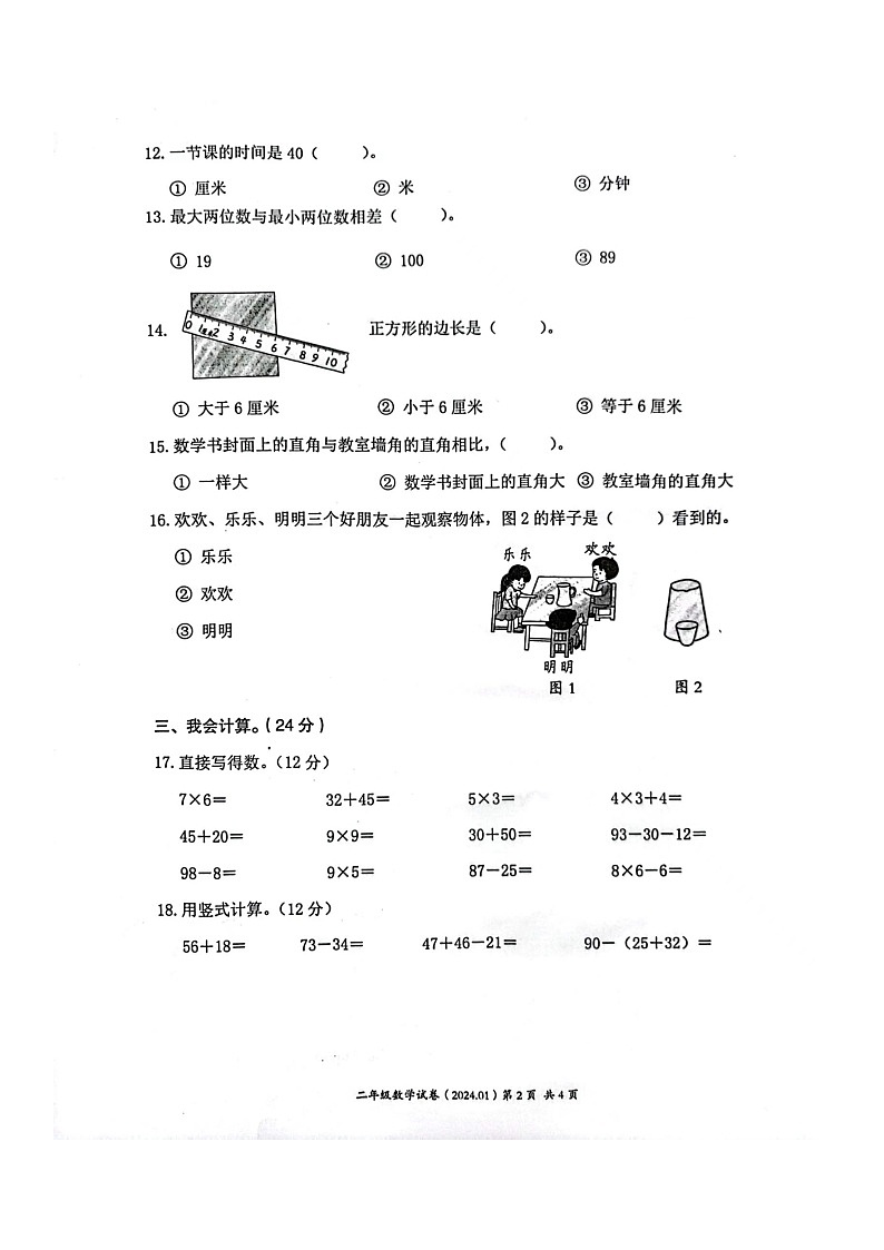 浙江省温州市瑞安市2023-2024学年二年级上学期期末分项评价数学试卷02
