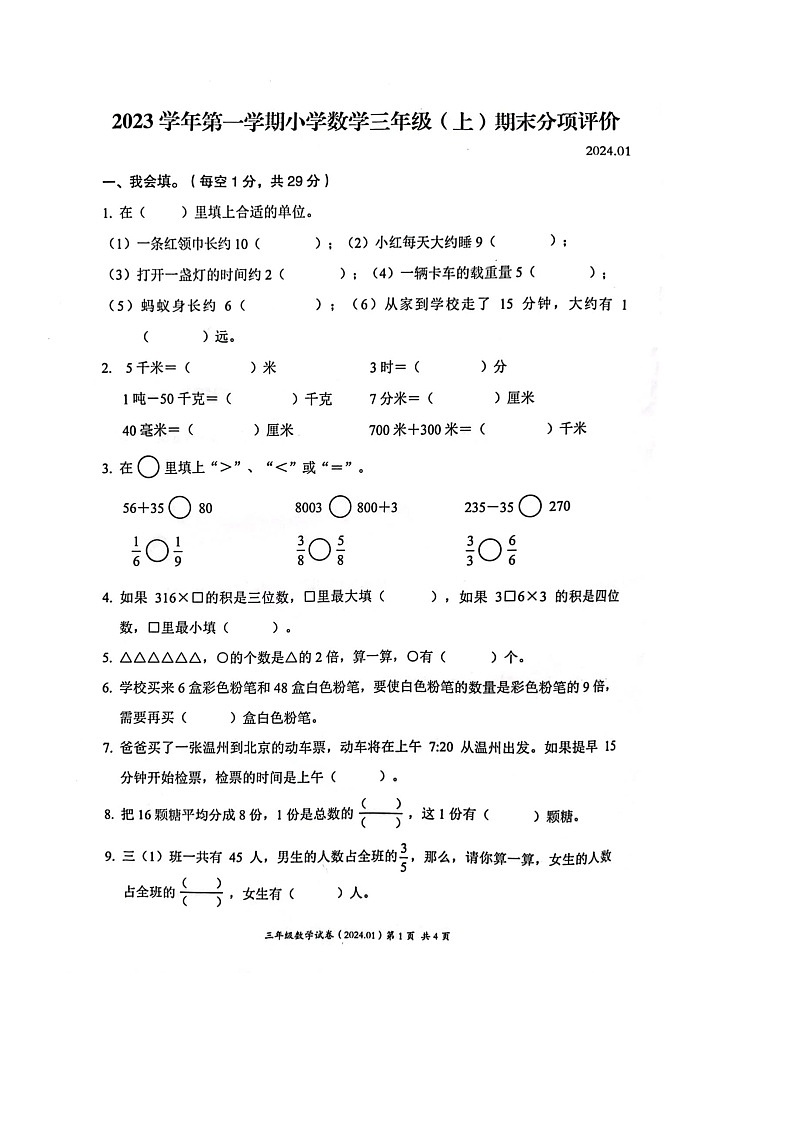 浙江省温州市瑞安市2023-2024学年三年级上学期期末数学分项评价数学试卷第1页