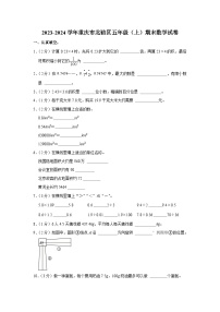 重庆市北碚区2023-2024学年五年级上学期期末数学试卷