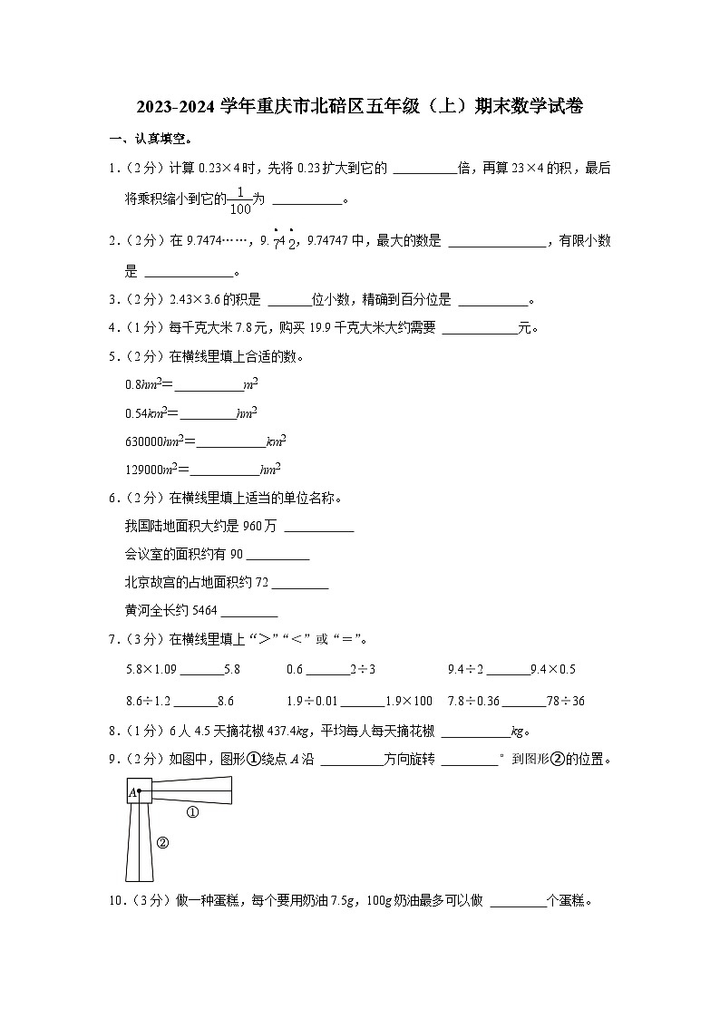 重庆市北碚区2023-2024学年五年级上学期期末数学试卷第1页