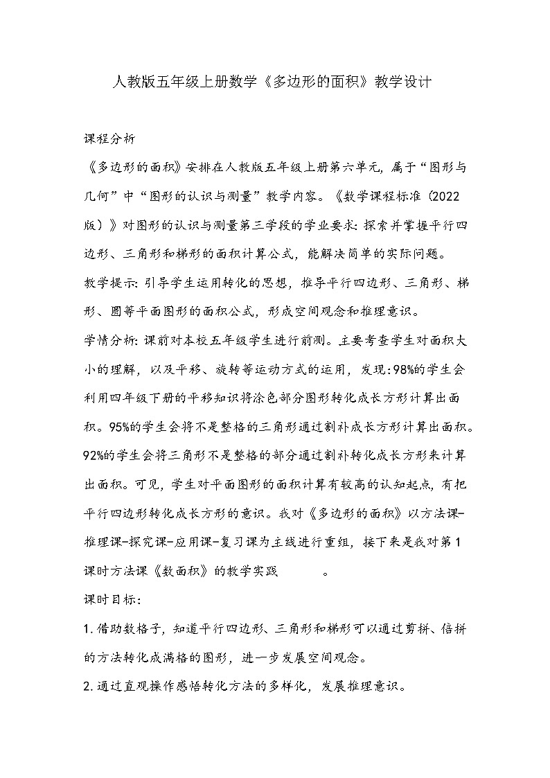 人教版五年级上册数学《多边形的面积》教学设计01