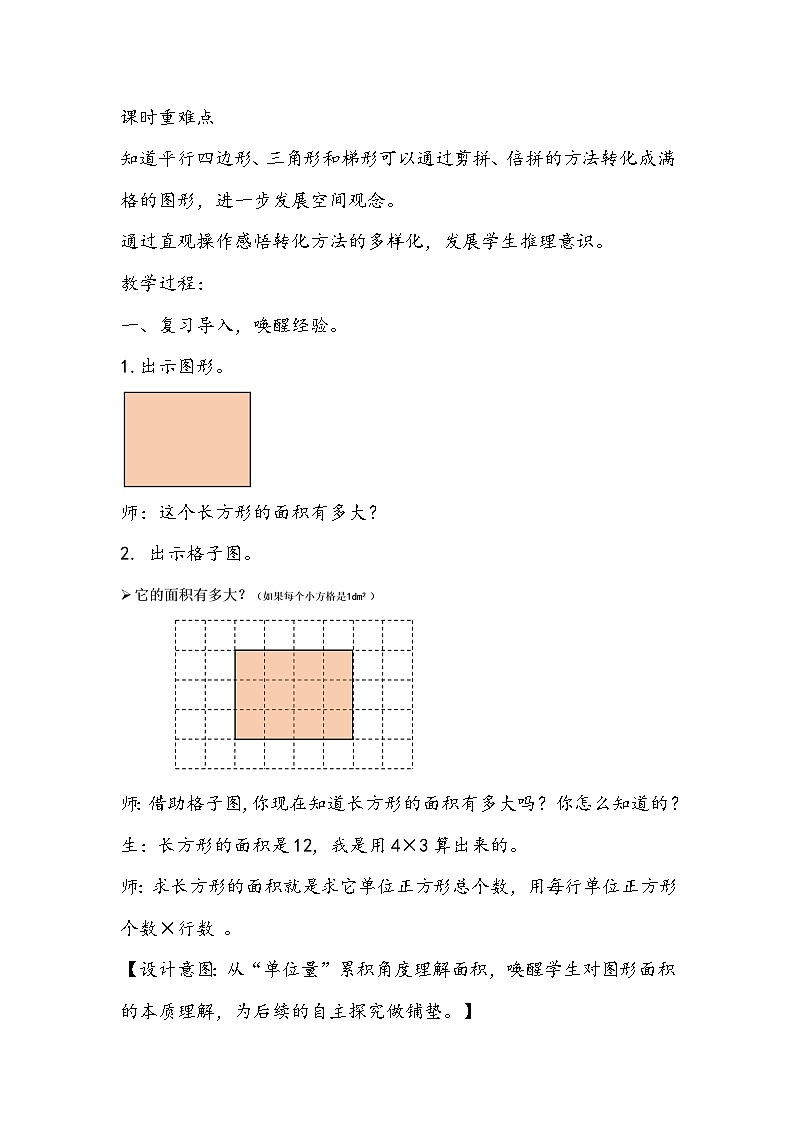 人教版五年级上册数学《多边形的面积》教学设计02