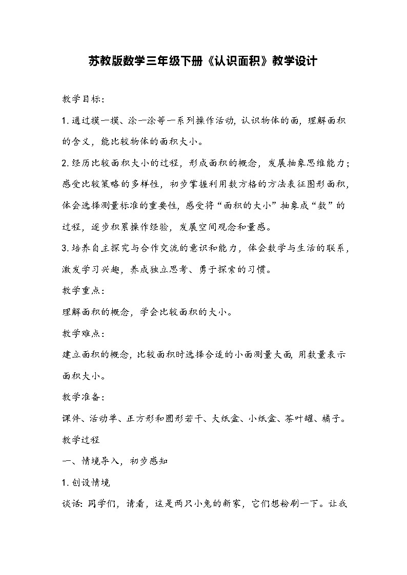 苏教版数学三年级下册《认识面积》教学设计01