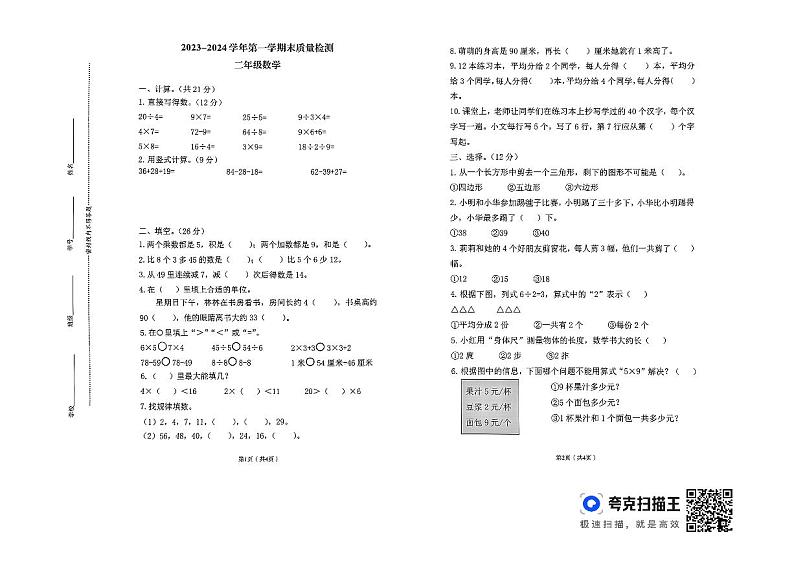 河南省洛阳市偃师区2023-2024学年二年级上学期1月期末数学试题第1页