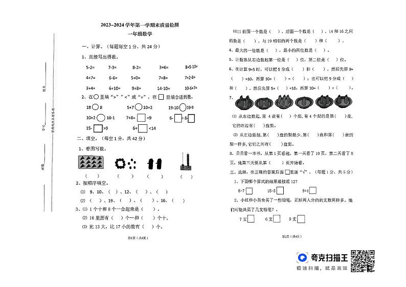 河南省洛阳市偃师区2023-2024学年一年级上学期1月期末数学试题第1页