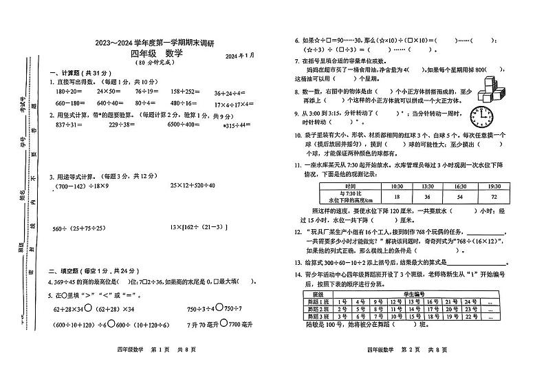 江苏省苏州市太仓市2023-2024学年四年级上学期期末检测数学试题第1页