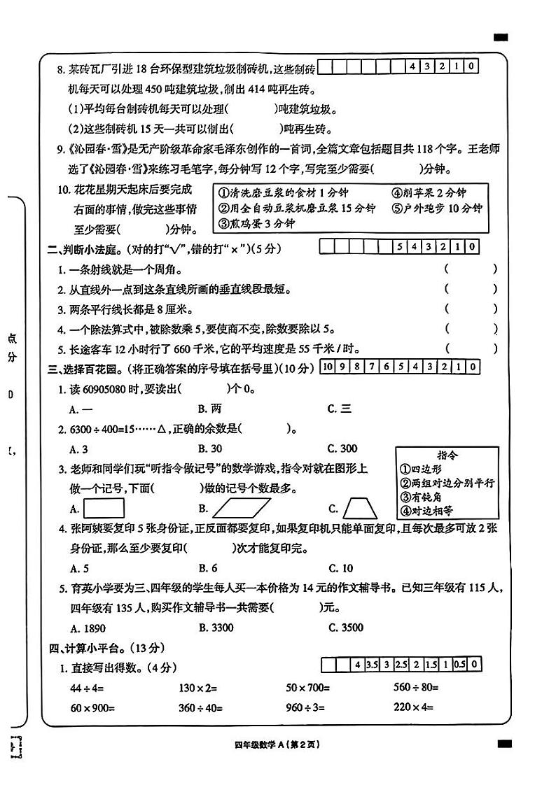 河南省商丘市2023-2024学年四年级上学期期末数学试卷02