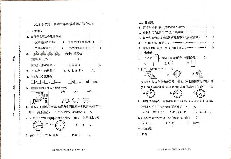 浙江省宁波市鄞州区2023-2024学年二年级上学期期末数学试题01