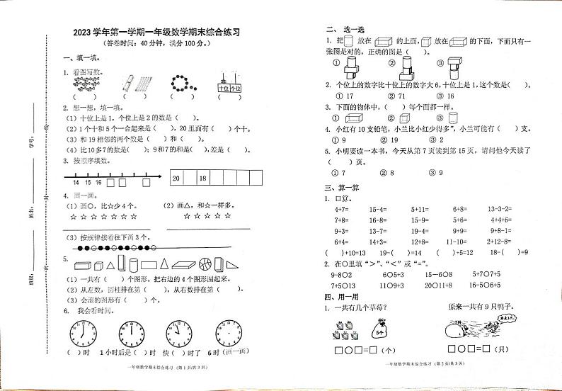 浙江省宁波市鄞州区2023-2024学年一年级上学期期末数学试题01