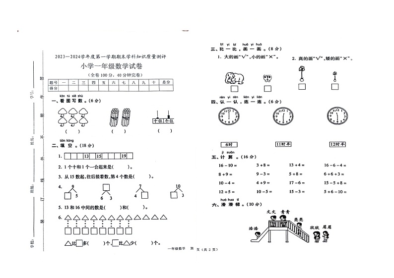 广东省茂名市化州市平定镇岭小学2023-2024学年一年级上学期1月期末数学试题第1页