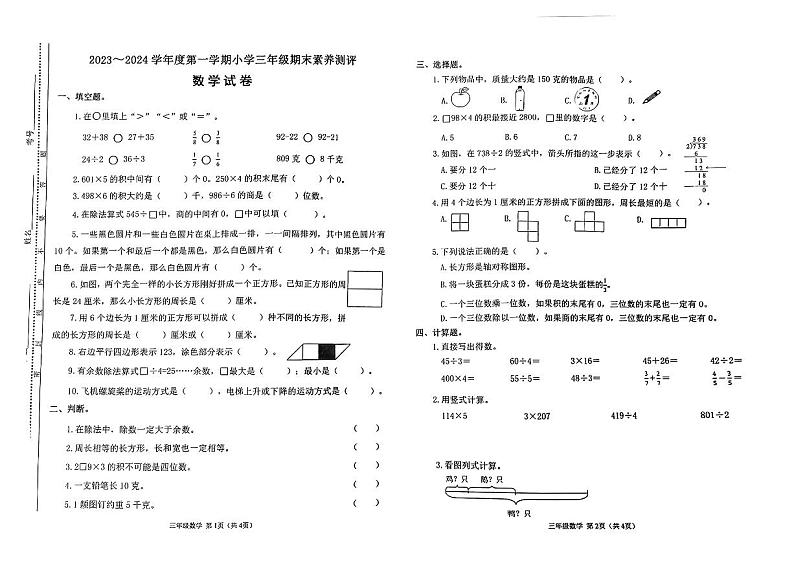 山西省太原市万柏林区2023-2024学年三年级上学期1月期末数学试题第1页