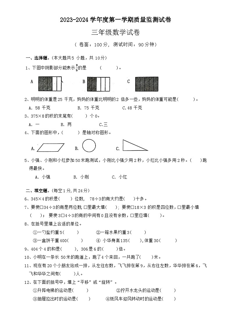 江苏省淮安市2023-2024学年三年级上学期期末数学试题01