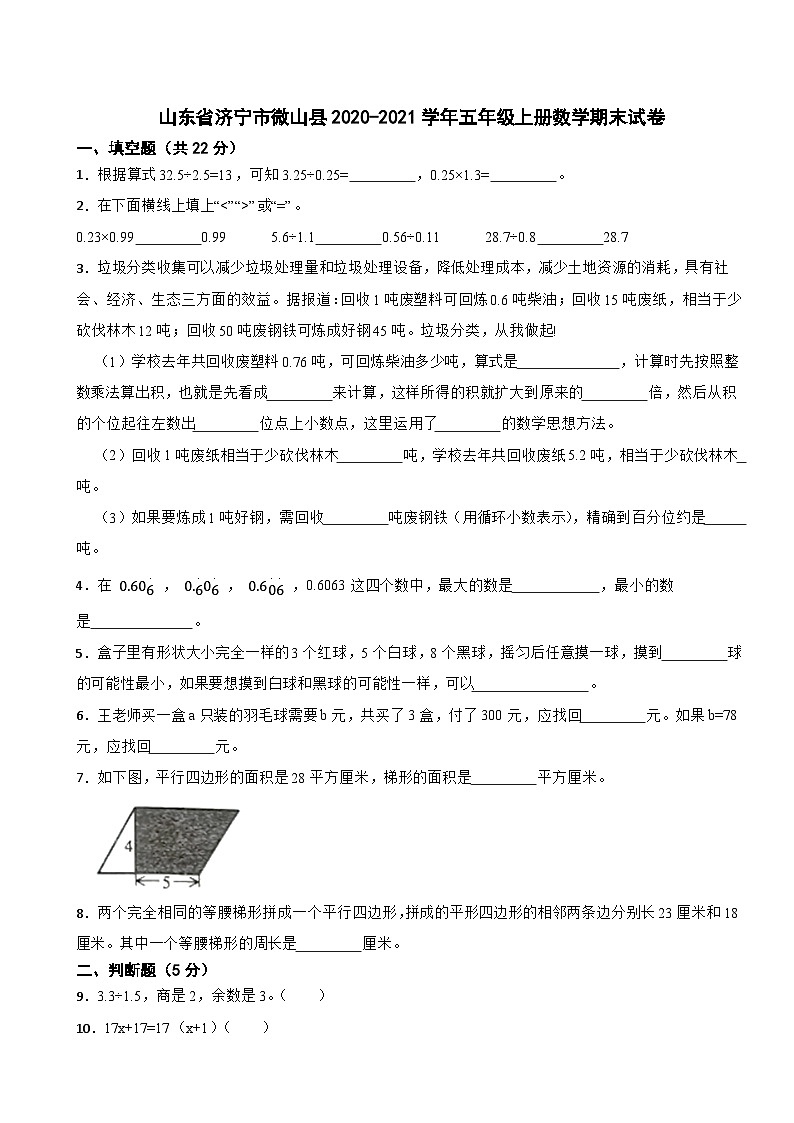 山东省济宁市微山县2020-2021学年五年级上学期期末数学试卷第1页