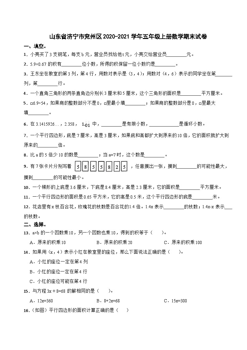 山东省济宁市兖州区2020-2021学年五年级上学期期末数学试卷第1页