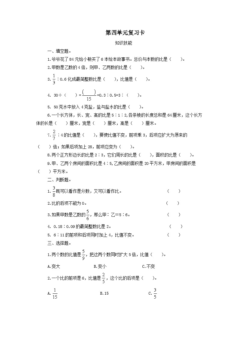 2023六年级数学上册四人体的奥秘--比单元复习试卷（青岛版六三制）01
