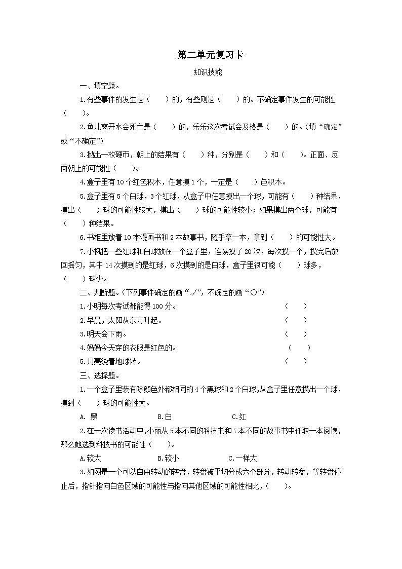 2023六年级数学上册二摸球游戏--可能性单元复习试卷（青岛版六三制）01