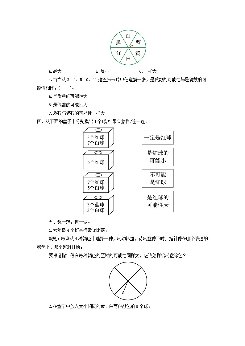 2023六年级数学上册二摸球游戏--可能性单元复习试卷（青岛版六三制）02