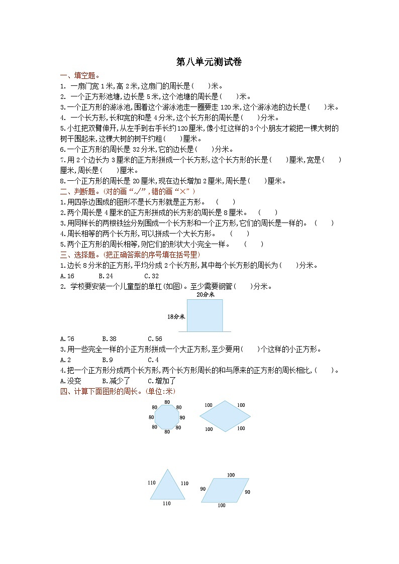 2023三年级数学上册八美化校园--图形的周长单元测试卷（青岛版六三制）第1页