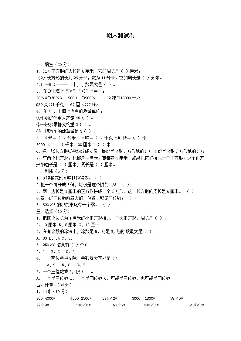 2023三年级数学上学期期末测试卷（青岛版六三制）第1页