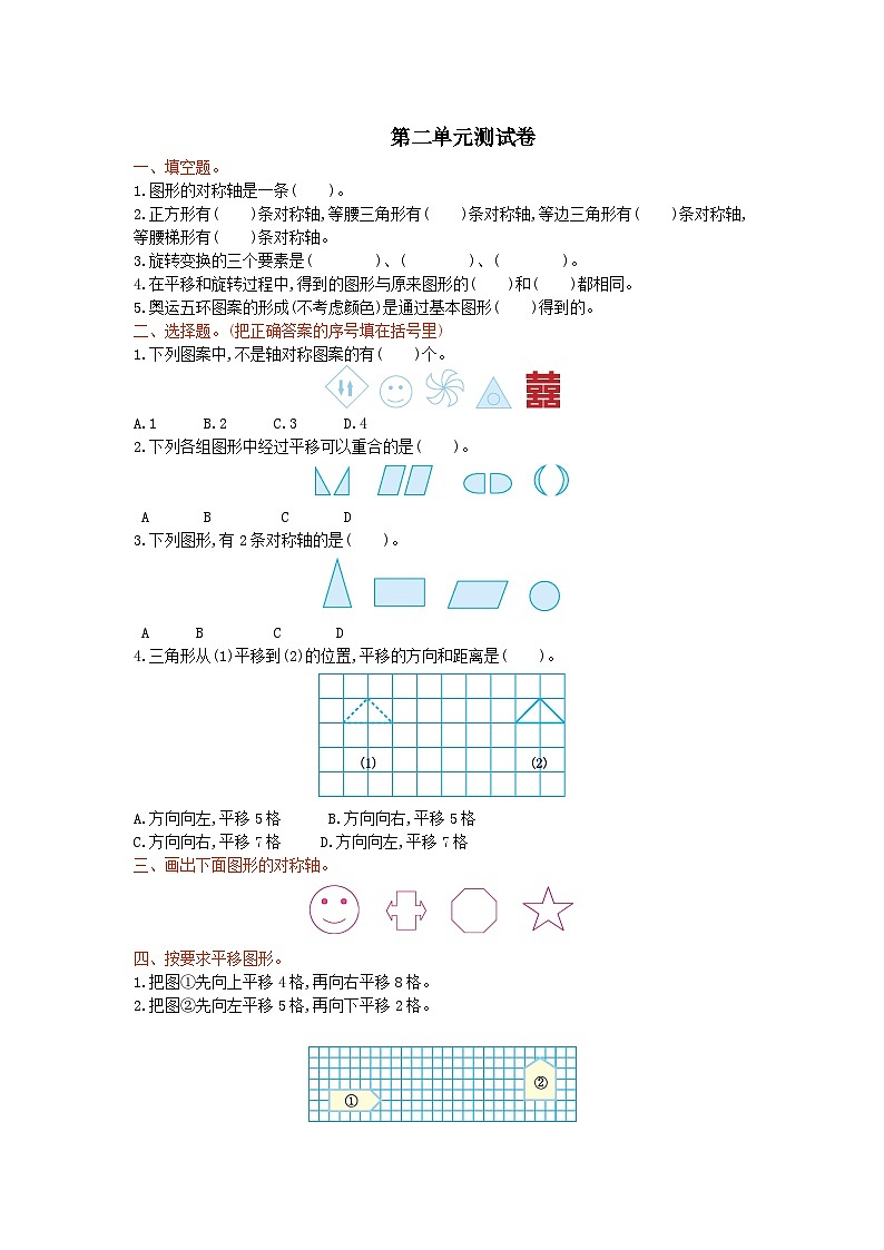 2023五年级数学上册二图案美--对称平移与旋转单元测试卷（青岛版六三制）第1页
