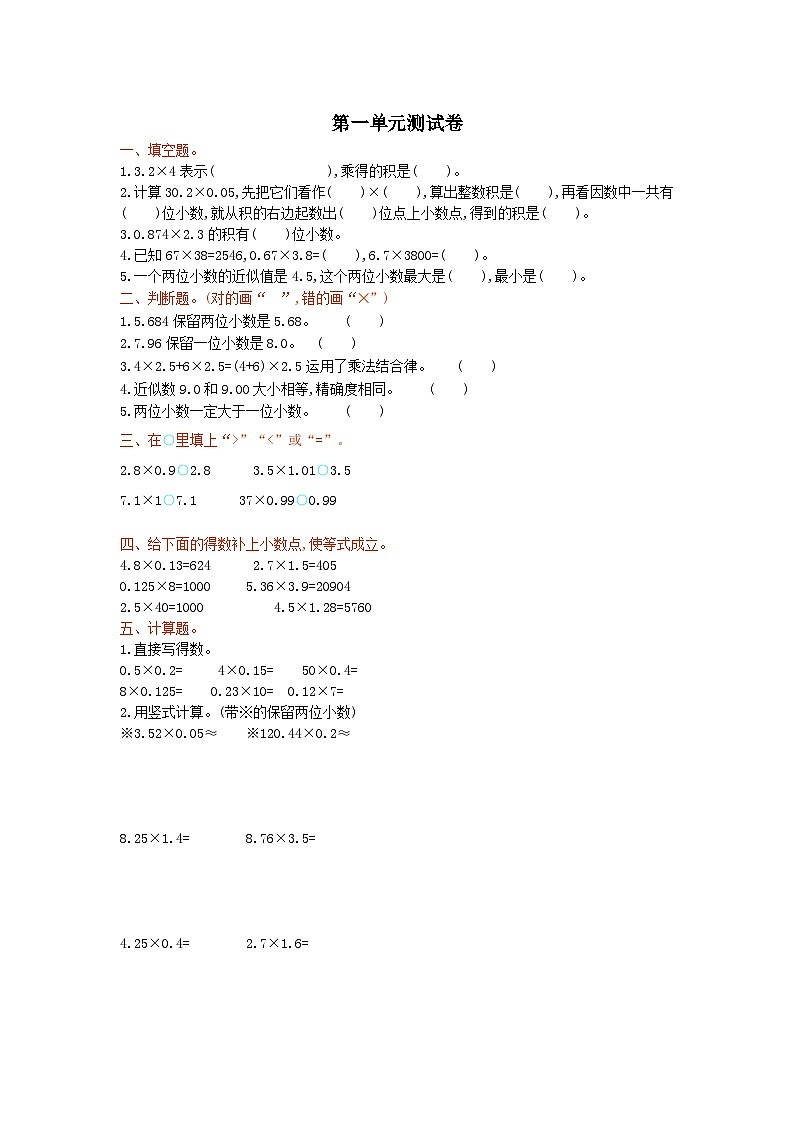 2023五年级数学上册一今天我当家--小数乘法单元测试卷（青岛版六三制）第1页