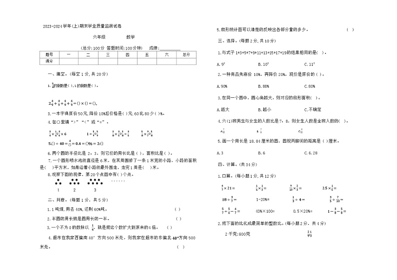 宁夏回族自治区固原市2023-2024学年六年级上学期期末数学试题第1页
