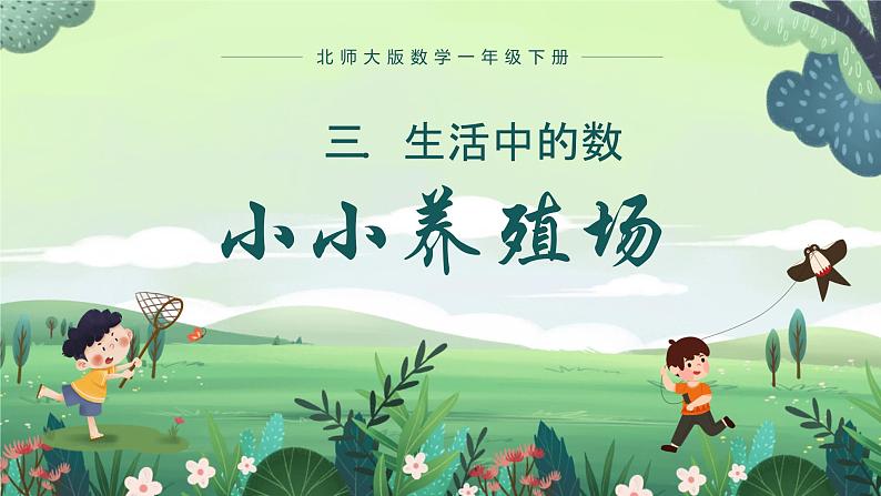 北师大版小学数学1下 三.生活中的数小小养殖场.第五课时 课件01