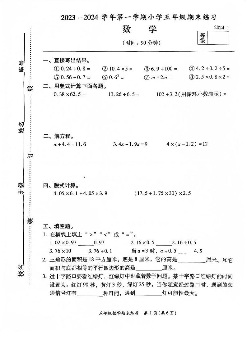 福建省福州市闽侯县2023-2024学年五年级上学期1月期末数学试题01