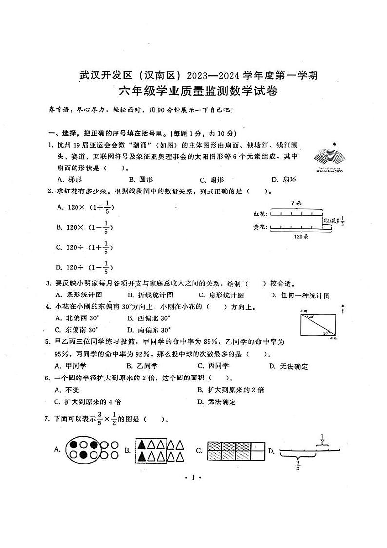 湖北省武汉市开发区（汉南区）2023-2024学年六年级上学期期末数学试卷+第1页