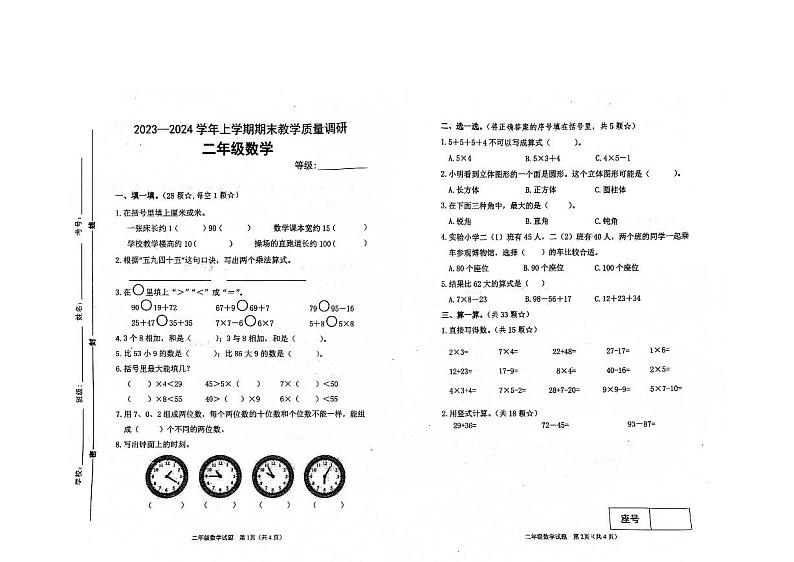 山东省临沂市兰山区2023-2024年二年级上学期期末调研数学试卷01