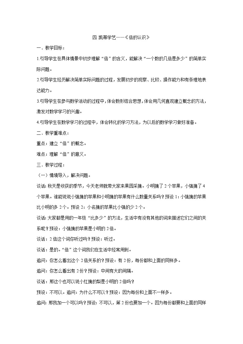 二年级上册数学教案-四 凯蒂学艺——《倍的认识》 青岛版01