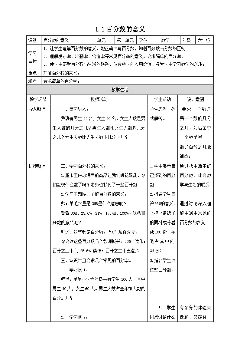 西师大版数学六下1.1百分数的意义（教案）01