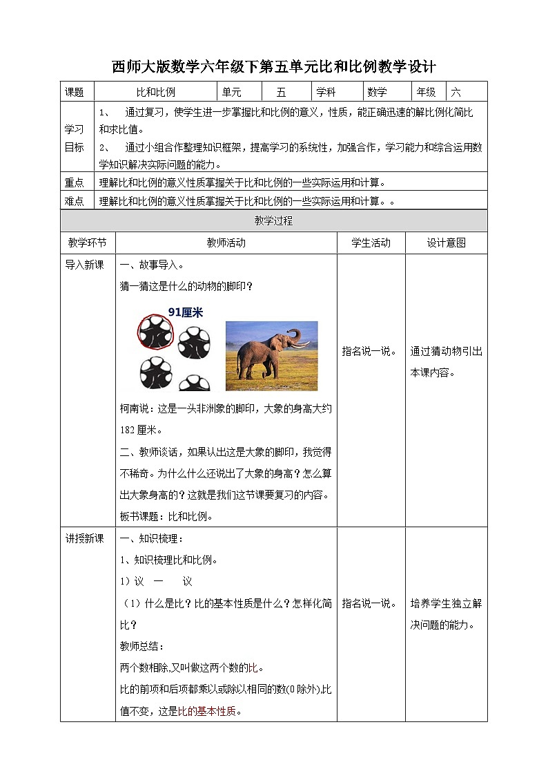 六下第五单元比和比例（教学设计）01