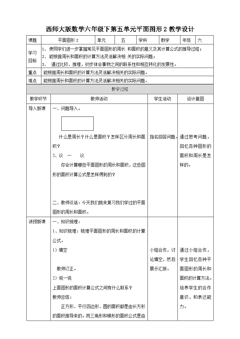 六下第五单元第八课时平面图形（教学设计）01