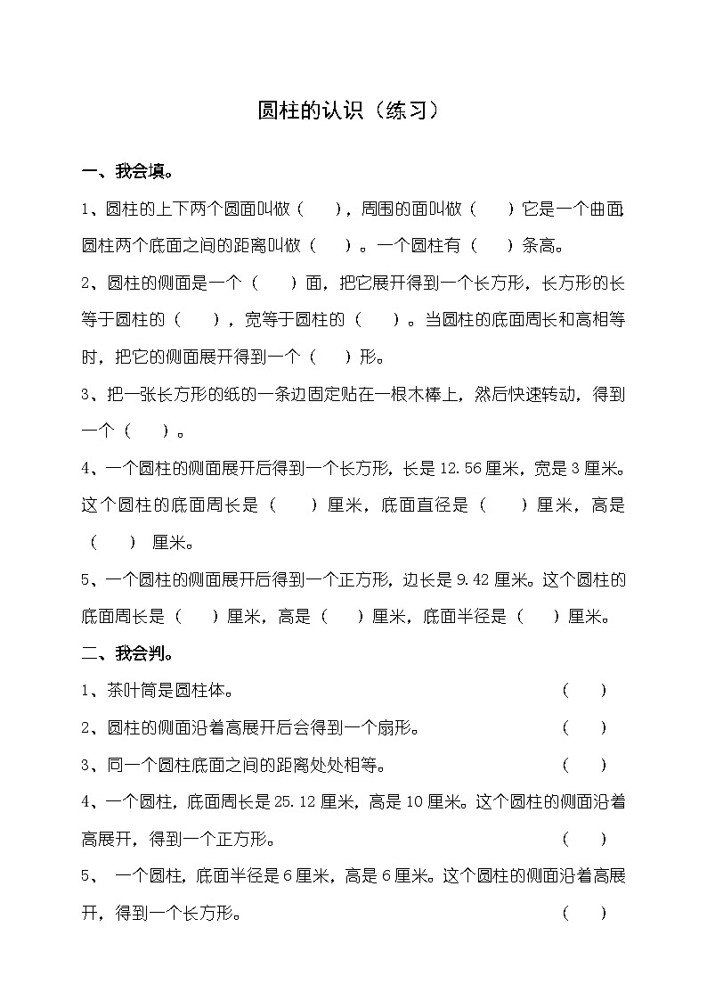 第二单元第一课时圆柱的认识（练习）第1页