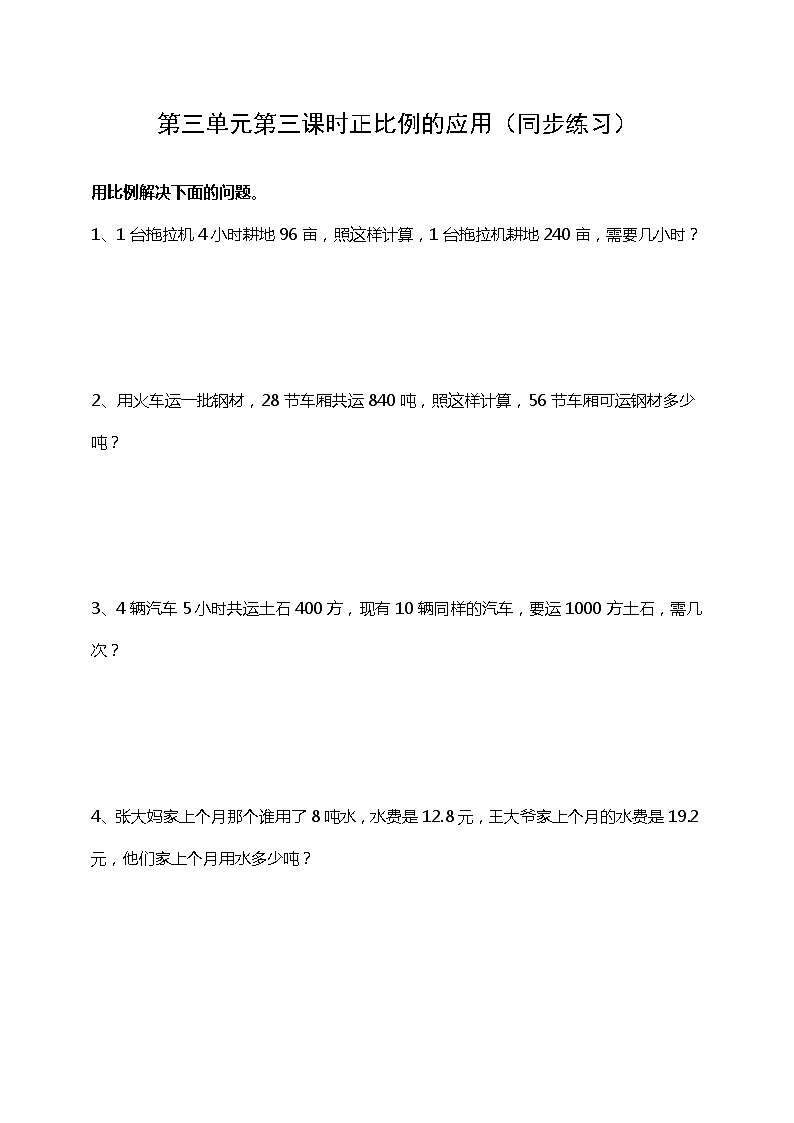 六下第三单元第四课时正比例的应用（试卷）01