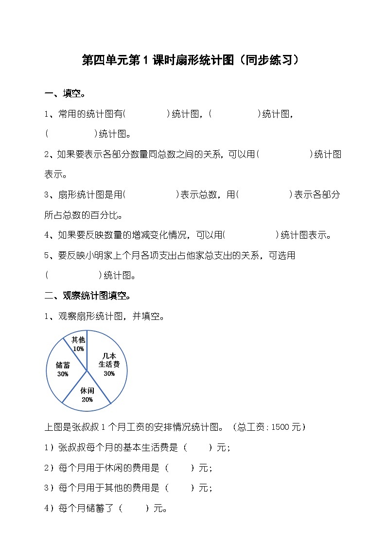 六下第四单元第一课时扇形统计图（试卷）01