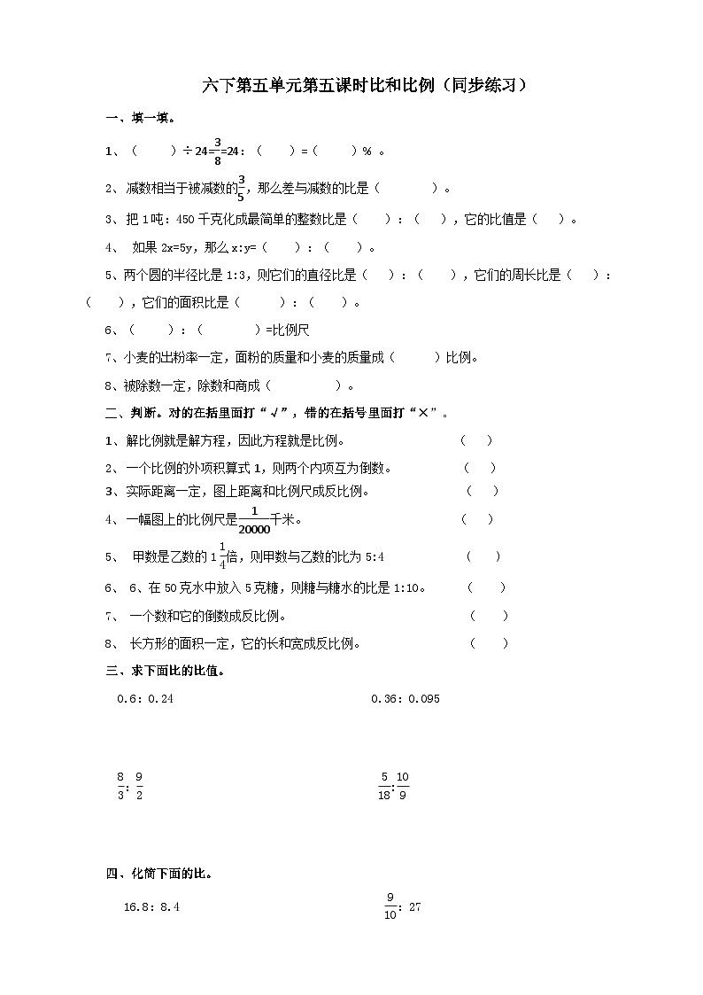 六下第五单元比和比例（试卷）第1页