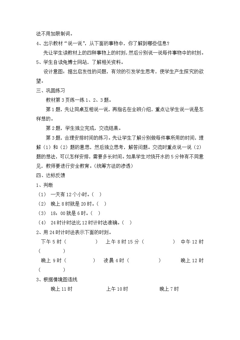 一 年、月、日 1. 24时计时法 第1课时 24时计时法（1）教案03