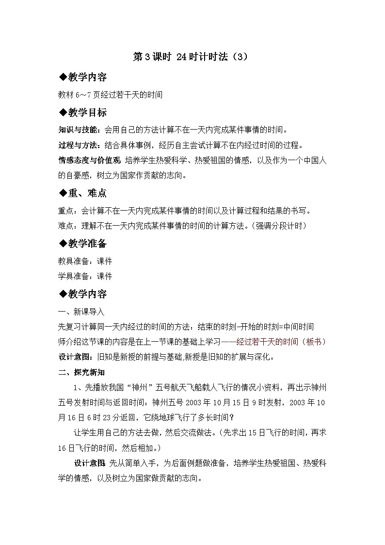 一 年、月、日 1. 24时计时法 第3课时 24时计时法（3）教案01