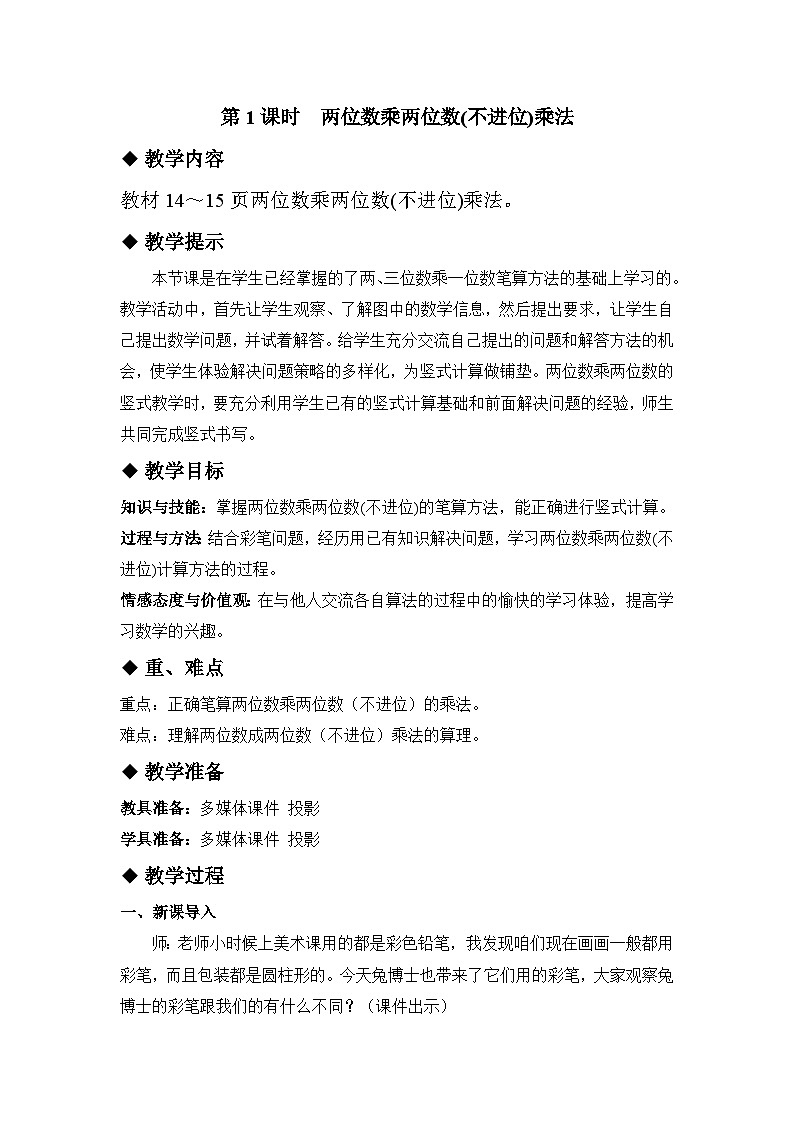 二 两位数乘两位数 1.乘法 第1课时 两位数乘两位数（不进位）的乘法  教案第1页