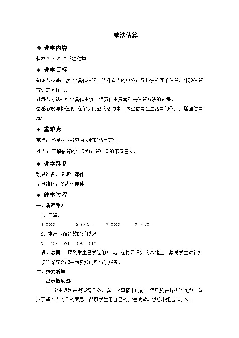 二 两位数乘两位数 2.4 乘法估算 教案第1页