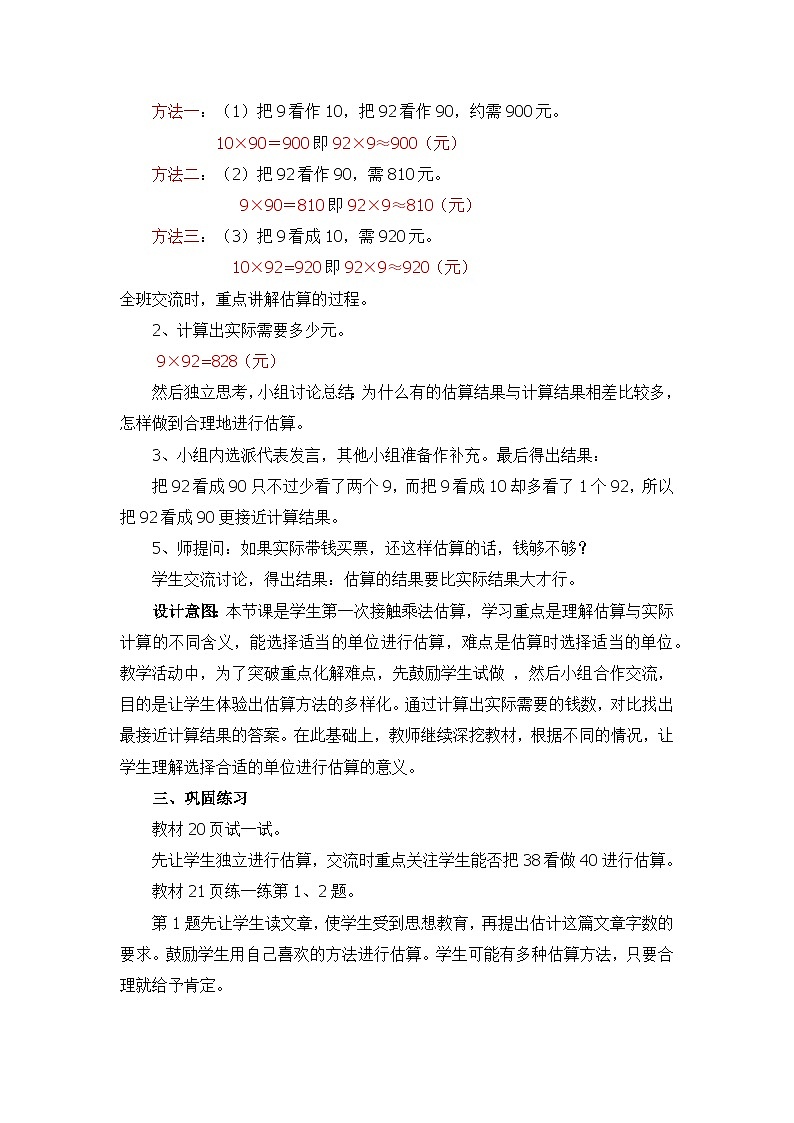 二 两位数乘两位数 2.4 乘法估算 教案第2页