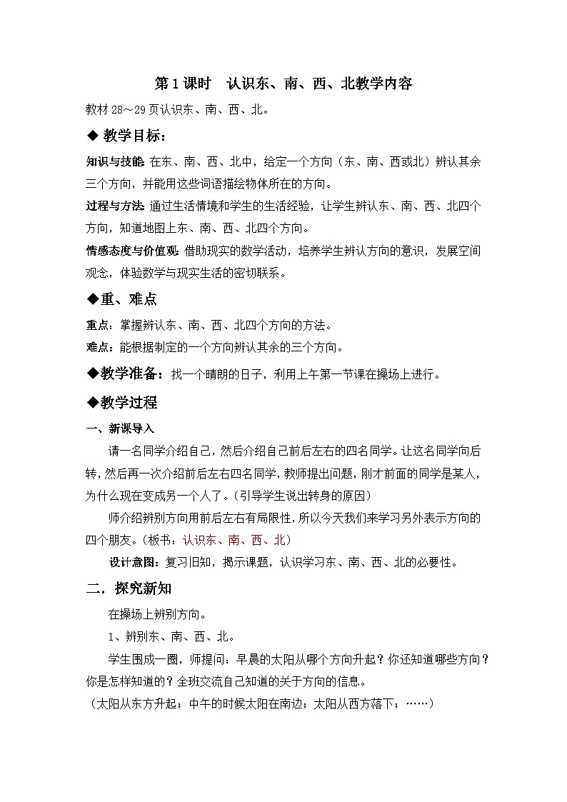 三 辨认方向 第1课时 认识东、南、西、北 教案第1页