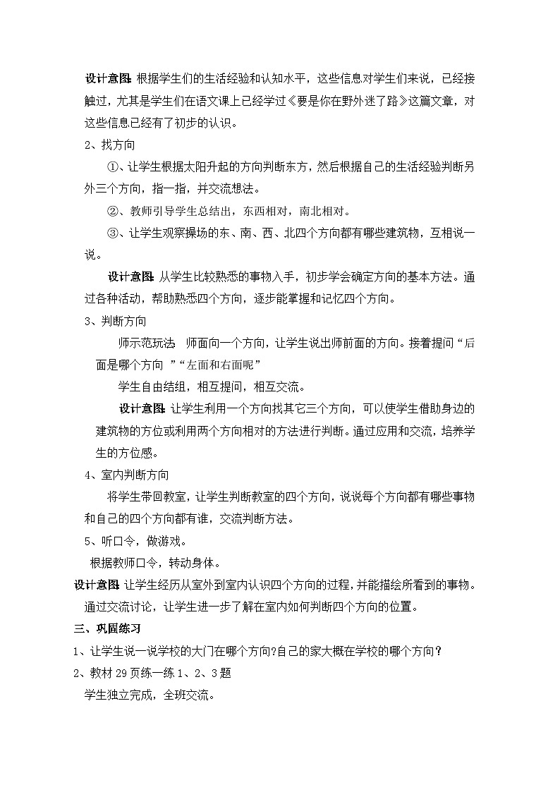 三 辨认方向 第1课时 认识东、南、西、北 教案第2页