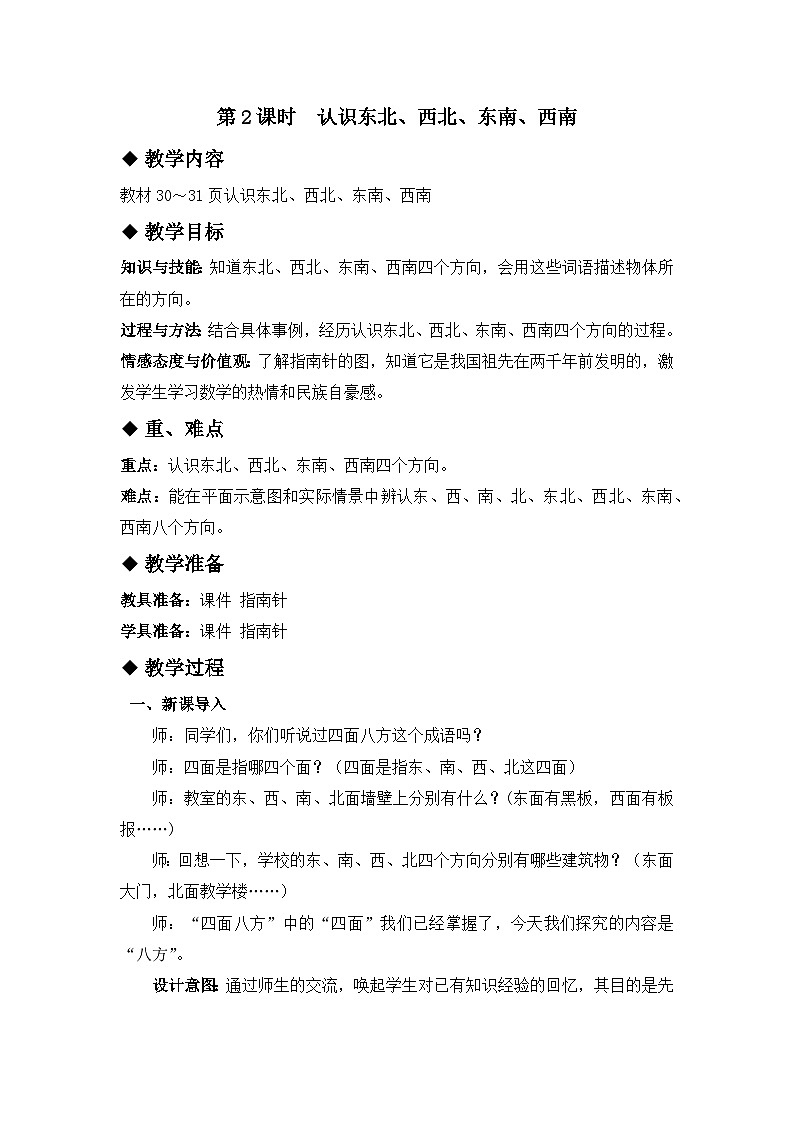 三 辨认方向 第2课时 认识东北、西北、东南、西南 教案01
