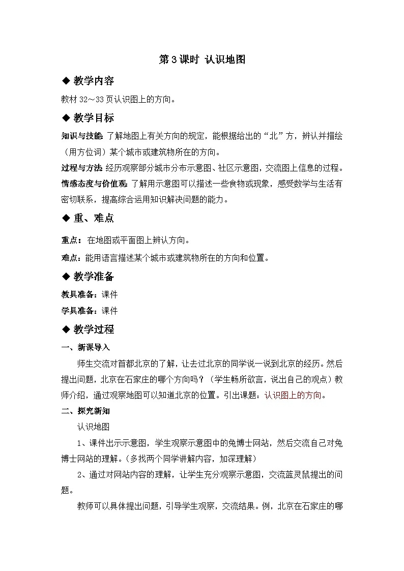 三 辨认方向 第3课时 认识地图 教案01