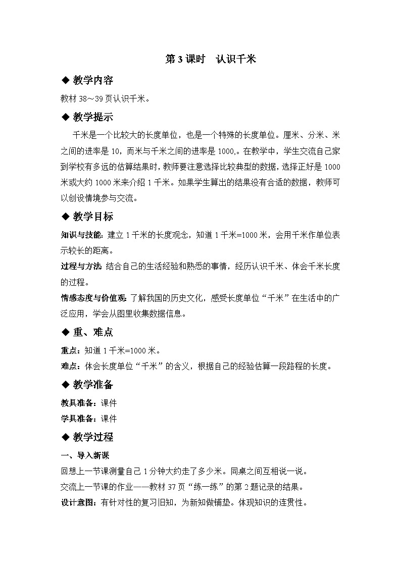 四 毫米和千米 第3课时 认识千米 教案01